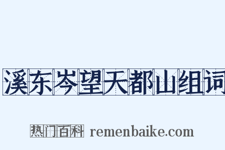 溪东岑望天都山组词是什么意思的图片